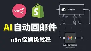 【n8n保姆级教程】10分钟从零搭建AI客服，彻底告别手动回邮件！(跨境电商必备)