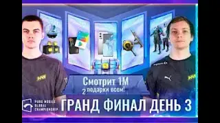 СМОТРИМ ГРАНД ФИНАЛ |3день|PUGB MOBILE|