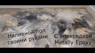Оригинальный пол своими руками. Эпоксидный, наливной, простота нанесения. Набор №34.