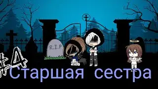 Мини гача фильм /-/ Старшая сестра