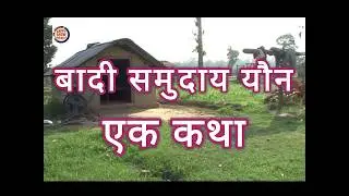 यौन व्यवसाय: एउटा कथा ll Sex Business - A Story