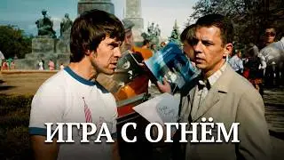 Игра с огнём. Трейлер (2021) Про СССР.
