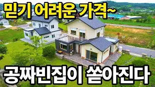 결국 이렇게 되네요..일본처럼 심각해지는 전원주택! 공짜빈집이 쏟아진다~ 대폭락,급매 보다 싸다~ 역대급가격 기회를 잡아보세요! 땅땅정보통