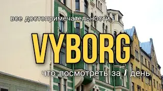 ВЫБОРГ за 1 день, все АДРЕСА и ДОСТОПРИМЕЧАТЕЛЬНОСТИ