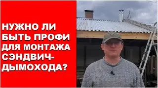 Монтаж сэндвич-дымохода своими руками - это просто?! Bonus: Мастер-флеш из оцинковки