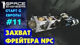 🚀Space Engineers Europe #11. ЗАХВАТИТЬ И ДОЛЕТЕТЬ... Прохождение и выживание на русском