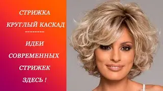 СТРИЖКА КРУГЛЫЙ КАСКАД - 2020 на короткие и средние волосы ДЛЯ ЛЮБОГО ВОЗРАСТА | ROUND CASCADE-2020.