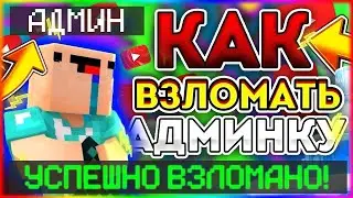Как взломать админку на topbars.ru