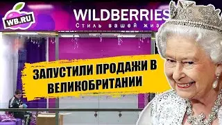 Вайлдберриз запустил продажи в Великобритании