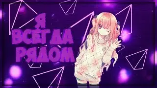|[AMV]АНИМЕ КЛИП - Не бойся,я всегда рядом|2018|