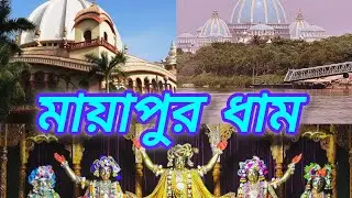 ✨🧿🙏Mayapur Dham ll মায়াপুর ধাম 🙏🧿✨🌸 #viral #view #youtube #mayapur #temple #viralvideo #highlights