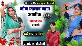 Song 501 मोन जाबाद मारा आशीक ।। राम सिंह बडोली ।। जख्मी धमाका ।। Ramsingh bhedoli