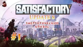 Satisfactory (UPDATE 8) #1 ► Продолжаем прохождение UPDATE 7