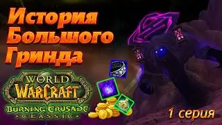 История Большого Гринда. 1 серия. Wow tbc classic