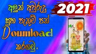 අලුත් අවුරුදු සුභ පැතුම් පත් Download කරගමු. | 2021
