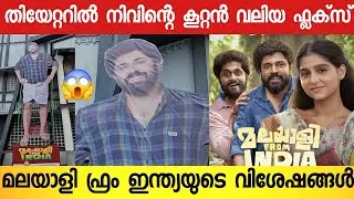 നിവിൻ പൊളിയെ വരവേൽക്കാൻ ആരാധകർ തിയേറ്ററിൽ കൂറ്റൻ ഫ്ലക്സ് വെച്ചപ്പോൾ 😍 | Malayalee From India Review