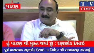પાટણ ભાજપમાં પરિણામ બાદ જૂથવાદ સપાટી પર ?