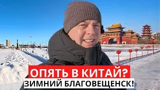 To China again? WINTER Blagoveshchensk!