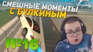 СМЕШНЫЕ МОМЕНТЫ С БУЛКИНЫМ #16 (MTA CCD Planet)