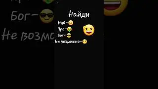 найдиииииииии