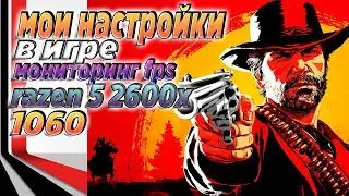Red Dead Redemption 2 ★ Запуск на среднем ПК ★ FPS мониторинг