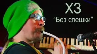 ДЕНИС АБРАМЫЧ и ХЗ 
