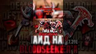 Bloodseeker - ГЕРОЙ, который ВЫИГРЫВАЕТ КАЖДУЮ ИГРУ. Гайд дота 2 part 4 