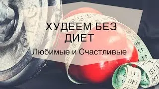 Худеем без диет\ Худеем без диет \ Владимир Никифоров★[