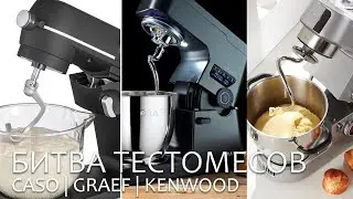 Битва тестомесов - Graef , Caso и Kenwood. Мария Пинькас и Татьяна Смирнова