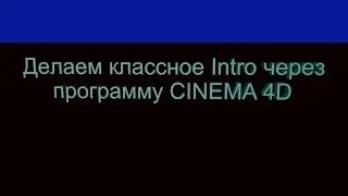 Делаем Intro через CINEMA 4D
