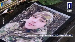 Без коментарів: попрощались із загиблим під бахмутом Родіоном Вайнером