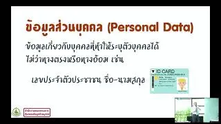 EP02_Training พรบ.คุ้มครองข้อมูลส่วนบุคคล PDPA Part 2:2 ( สำหรับพนักงาน)