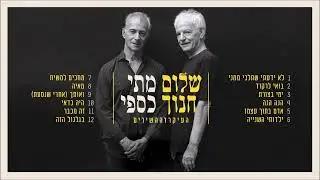 שלום חנוך ומתי כספי - בואי לרקוד | העיקר זה השירים - מופע חי בהיכל התרבות ת