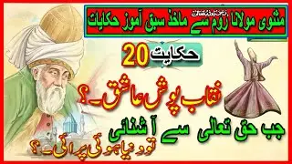 Hakayat 20 Naqaab phosh Aashiq|  Roomi In Urdu| Rumi Tales |Biyan Hindi |Islam Tv by Waheed g.