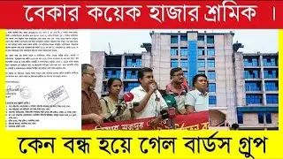 কেন বন্ধ হয়ে গেল Birds group || গার্মেন্টস বন্ধের ঘোষণা  ||