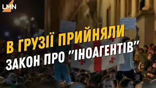 У Грузії остаточно ухвалили скандальний закон про “іноагентів”
