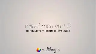 Управление глагола - teilnehmen an + D - участвовать в чем-либо
