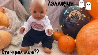 🎃ХЭЛЛОУИН с беби борном | Мия пропала!!!🎃 Влог с куклой беби борн