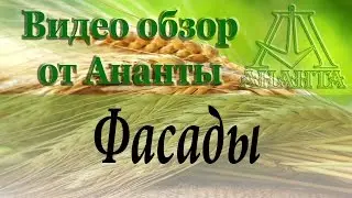 Обзор фасад