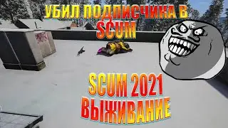 УБИЛ ПОДПИСЧИКА В SCUM | SCUM ВЫЖИВАНИЕ | SCUM 2021