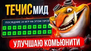 ТОП-1 ТЕЧИС РАЗВАЛИВАЕТ ХАЙ-ММР ПАБЛИКИ😎 (ft. 