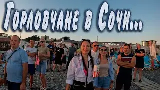 Горловчане в Сочи ...