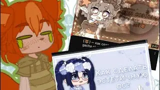🧃Смотрю видео «Как сделать эстетичную ос?» •Советы от меня• by: The_Fox🧃
