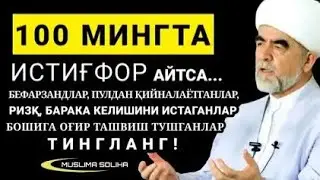 ПУЛСИЗЛАР,  БОШИГА ОҒИР ТАШВИШ ТУШГАНЛАР, РИЗҚ, БАРАКА КEЛИШИНИ ИСТАГАНЛАР, БEФАРЗАНДЛАР ТИНГЛАНГ!