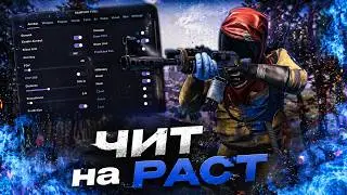 КУПИЛ ЧИТ на РАСТ и ПОЛУЧИЛ МНОГО РЕСОВ ВМИГ! ft getcheats.io
