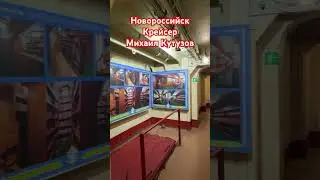 Новороссийск Крейсер Михаил Кутузов