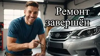 Ремонт завершен: Как мы восстановили нашу тачку!