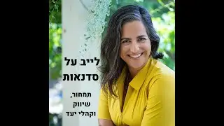סדנאות-  תמחור שיווק וקהלי ידע