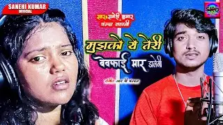 मुझको ये तेरी बेवफाई मार डालेगी | Mujhko Ye Teri Bewafai Maar Dalegi | #Sanehi Kumar #Chanda Sahani