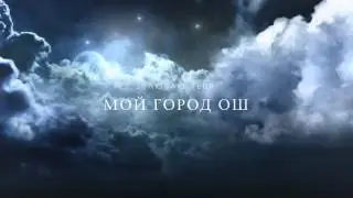 Мой город Ош трейлер в этом ролике есть ошибка в тексте * помятники * простите меня  :((